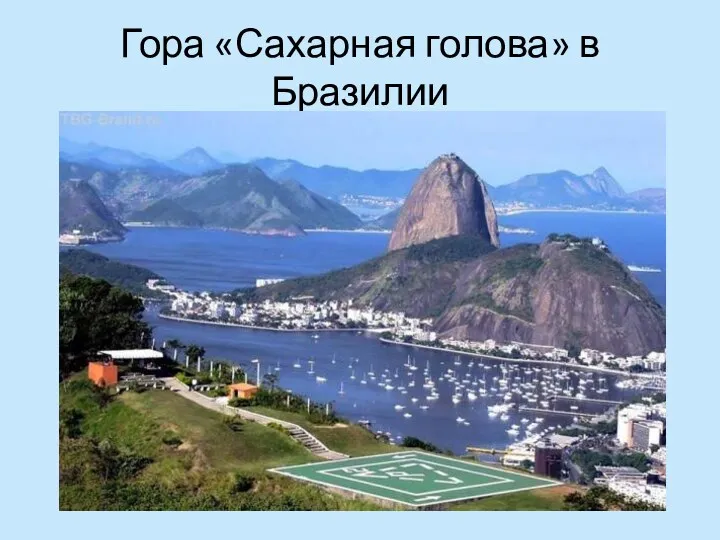 Гора «Сахарная голова» в Бразилии
