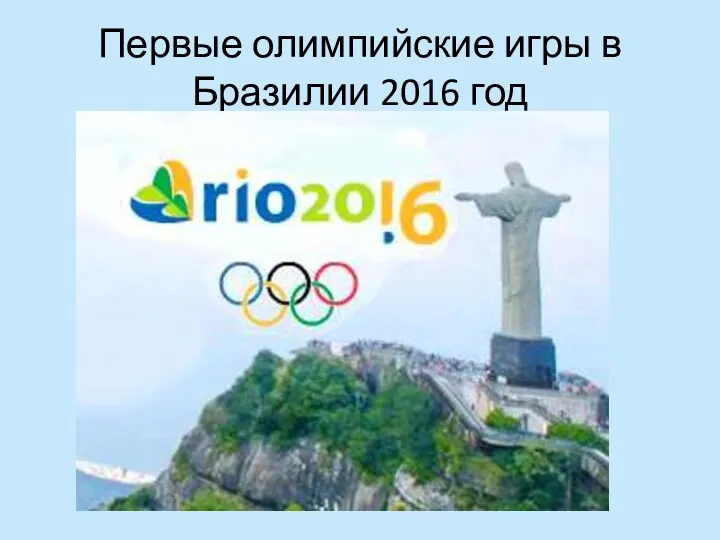 Первые олимпийские игры в Бразилии 2016 год