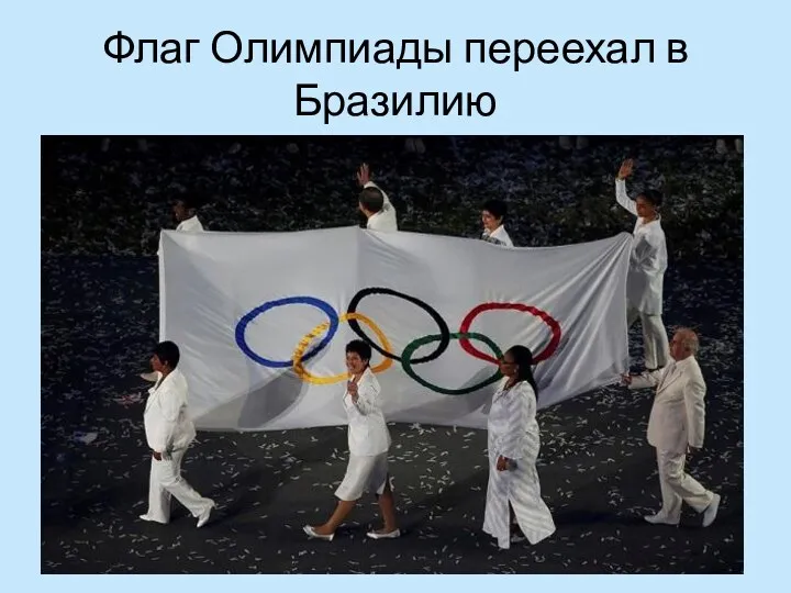 Флаг Олимпиады переехал в Бразилию