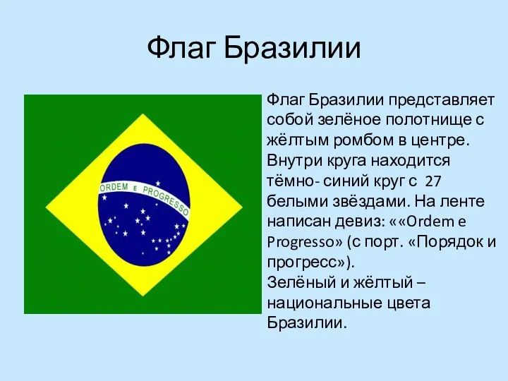 Флаг Бразилии Флаг Бразилии представляет собой зелёное полотнище с жёлтым ромбом в центре.