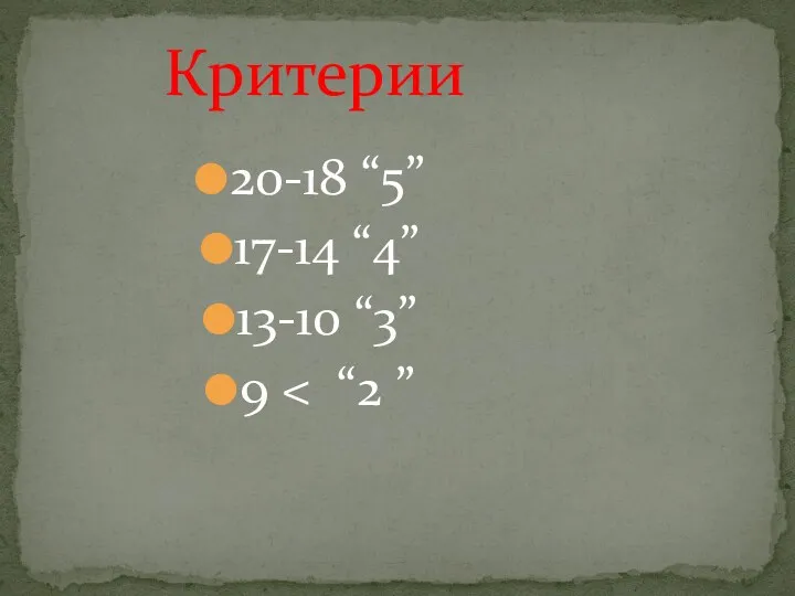 Критерии 20-18 “5” 17-14 “4” 13-10 “3” 9