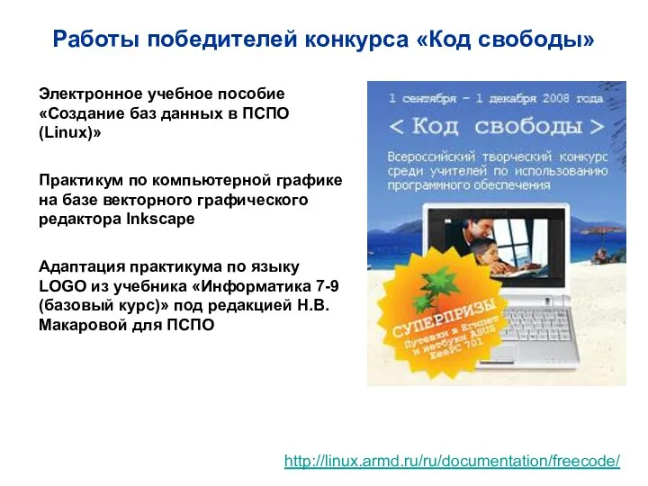 http://linux.armd.ru/ru/documentation/freecode/ Работы победителей конкурса «Код свободы» Практикум по компьютерной графике