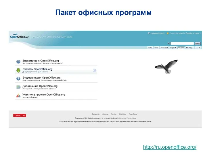 http://ru.openoffice.org/ Пакет офисных программ