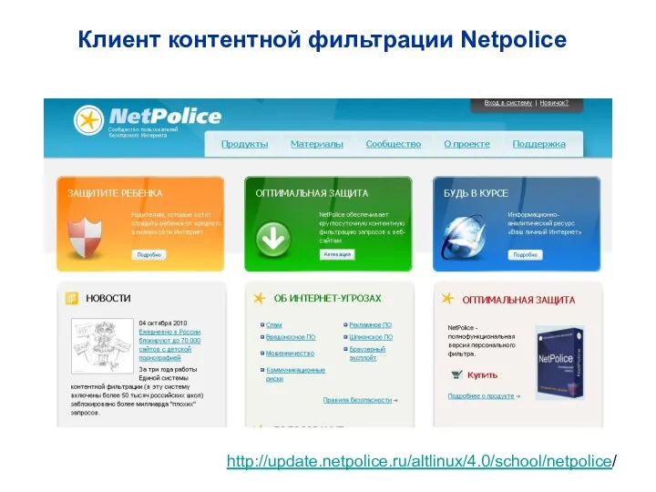 Клиент контентной фильтрации Netpolice http://update.netpolice.ru/altlinux/4.0/school/netpolice/