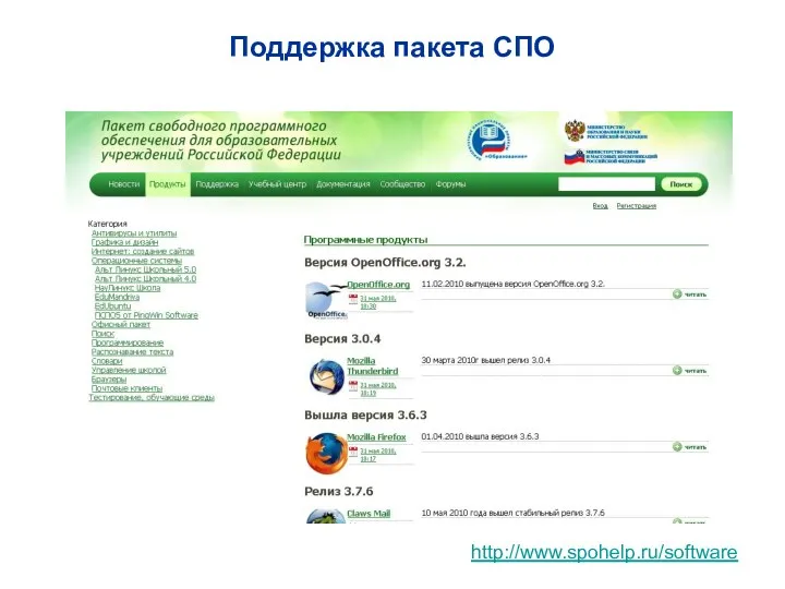 http://www.spohelp.ru/software Поддержка пакета СПО