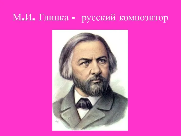 М.И. Глинка - русский композитор