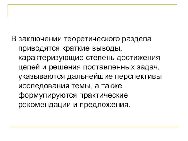 В заключении теоретического раздела приводятся краткие выводы, характеризующие степень достижения