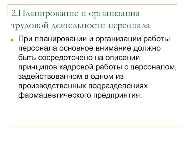 2.Планирование и организация трудовой деятельности персонала При планировании и организации