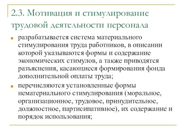 2.3. Мотивация и стимулирование трудовой деятельности персонала разрабатывается система материального