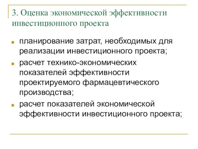 3. Оценка экономической эффективности инвестиционного проекта планирование затрат, необходимых для