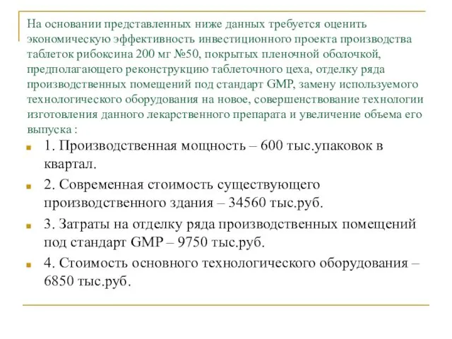 На основании представленных ниже данных требуется оценить экономическую эффективность инвестиционного