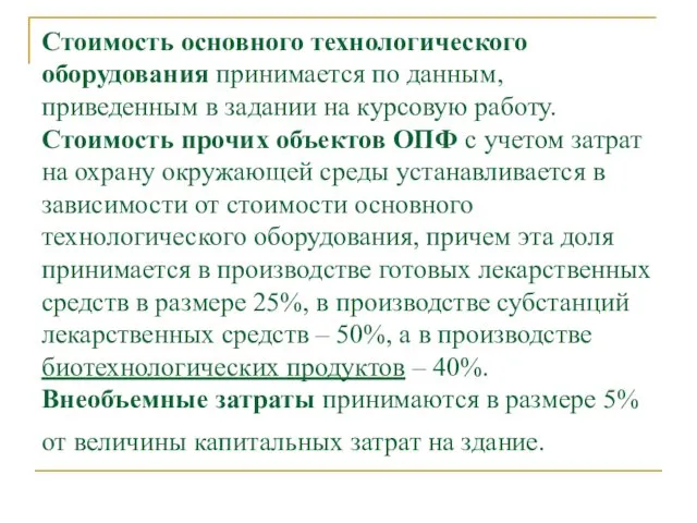 Стоимость основного технологического оборудования принимается по данным, приведенным в задании