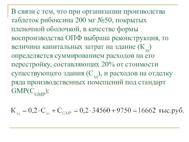 В связи с тем, что при организации производства таблеток рибоксина