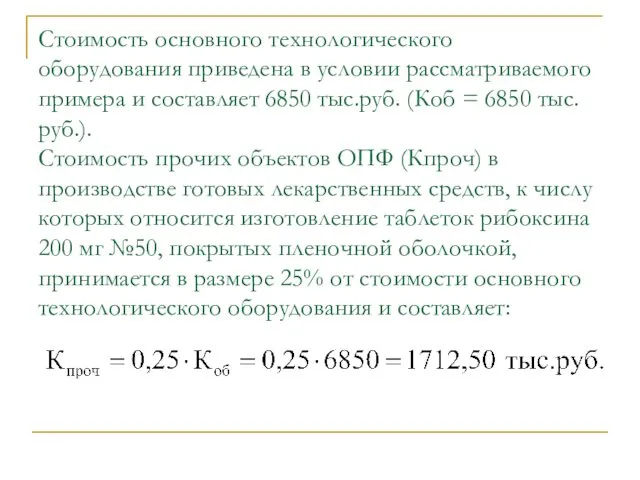 Стоимость основного технологического оборудования приведена в условии рассматриваемого примера и