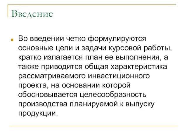 Введение Во введении четко формулируются основные цели и задачи курсовой