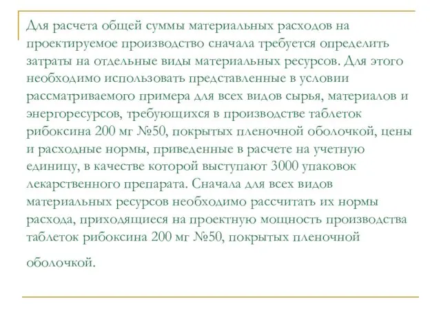 Для расчета общей суммы материальных расходов на проектируемое производство сначала