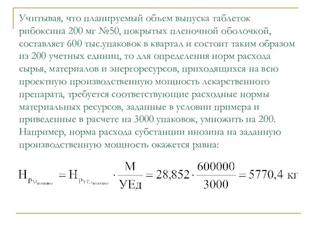 Учитывая, что планируемый объем выпуска таблеток рибоксина 200 мг №50,