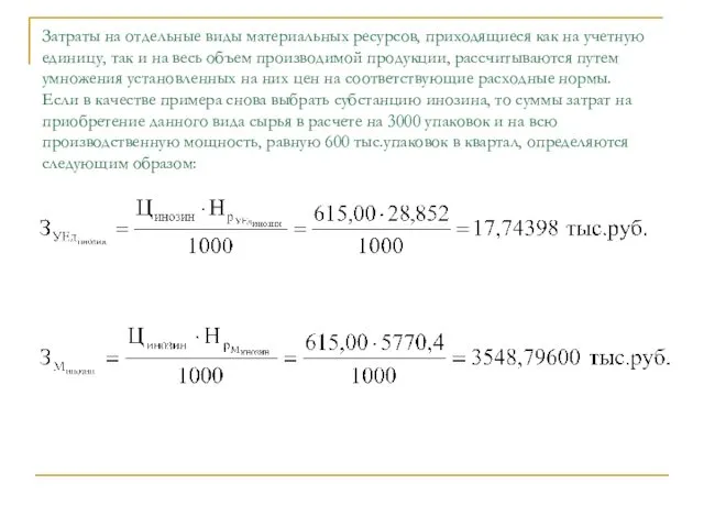 Затраты на отдельные виды материальных ресурсов, приходящиеся как на учетную