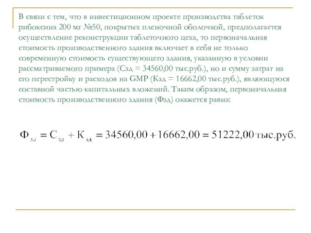 В связи с тем, что в инвестиционном проекте производства таблеток