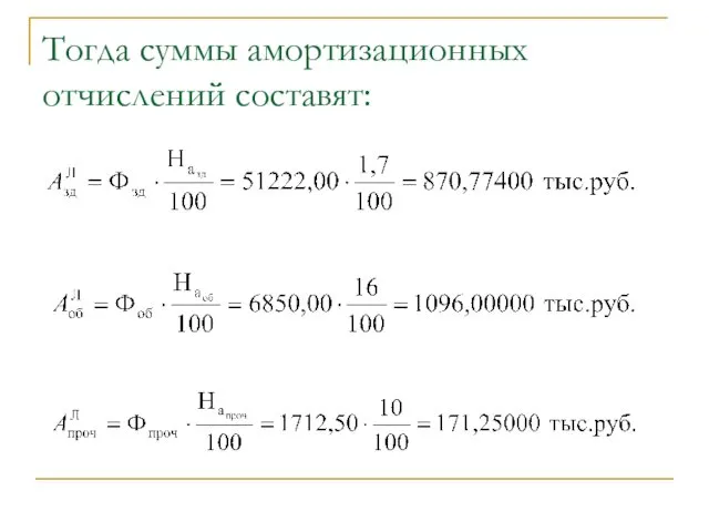 Тогда суммы амортизационных отчислений составят: