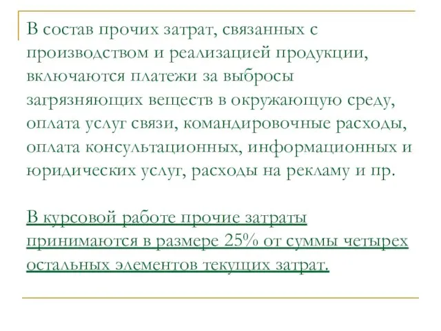 В состав прочих затрат, связанных с производством и реализацией продукции,