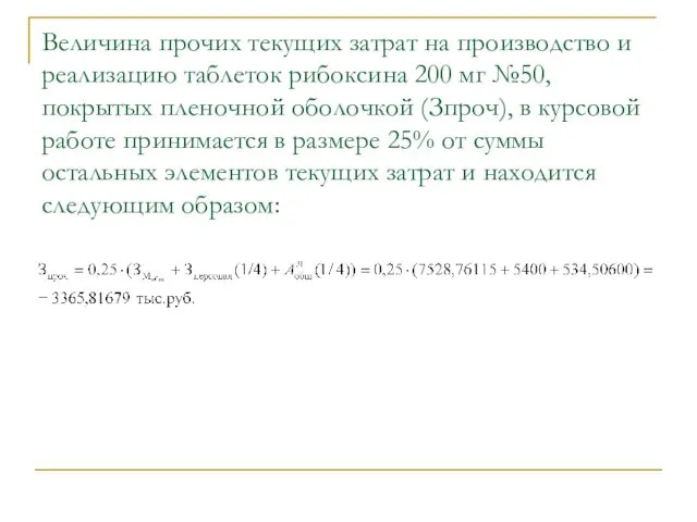 Величина прочих текущих затрат на производство и реализацию таблеток рибоксина