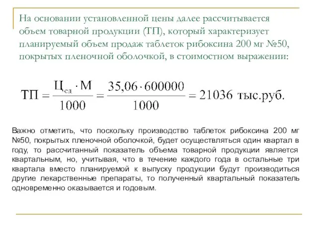 На основании установленной цены далее рассчитывается объем товарной продукции (ТП),