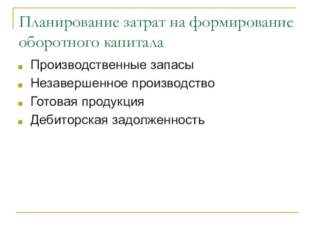 Планирование затрат на формирование оборотного капитала Производственные запасы Незавершенное производство Готовая продукция Дебиторская задолженность