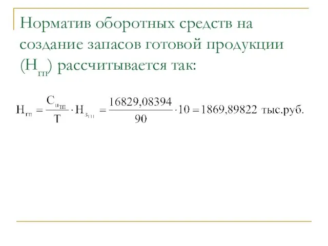 Норматив оборотных средств на создание запасов готовой продукции (Нгп) рассчитывается так: