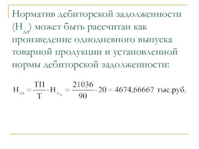 Норматив дебиторской задолженности (Ндз) может быть рассчитан как произведение однодневного