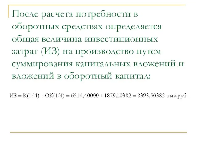 После расчета потребности в оборотных средствах определяется общая величина инвестиционных