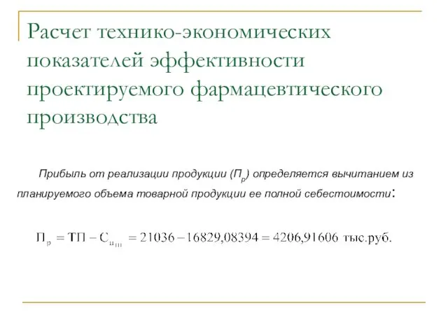 Расчет технико-экономических показателей эффективности проектируемого фармацевтического производства Прибыль от реализации