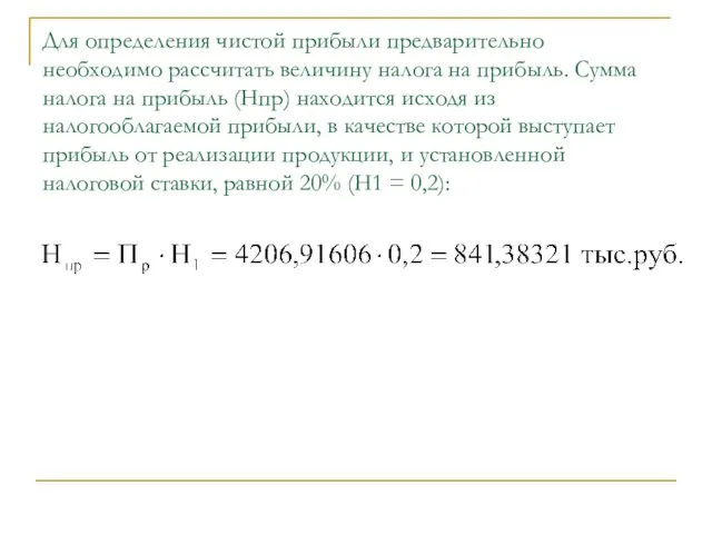 Для определения чистой прибыли предварительно необходимо рассчитать величину налога на