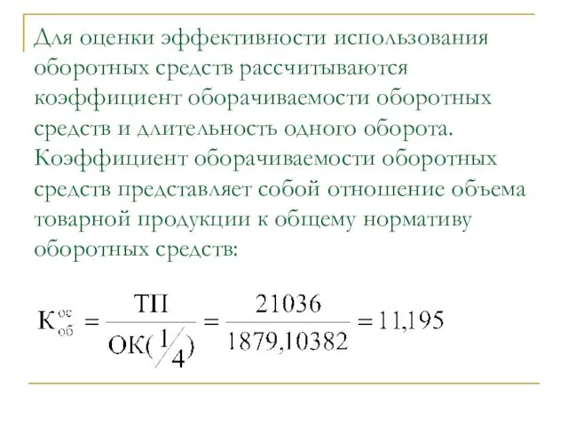 Для оценки эффективности использования оборотных средств рассчитываются коэффициент оборачиваемости оборотных