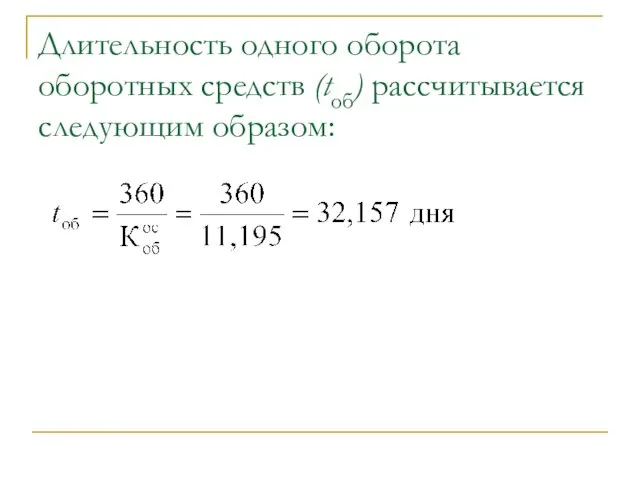 Длительность одного оборота оборотных средств (tоб) рассчитывается следующим образом: