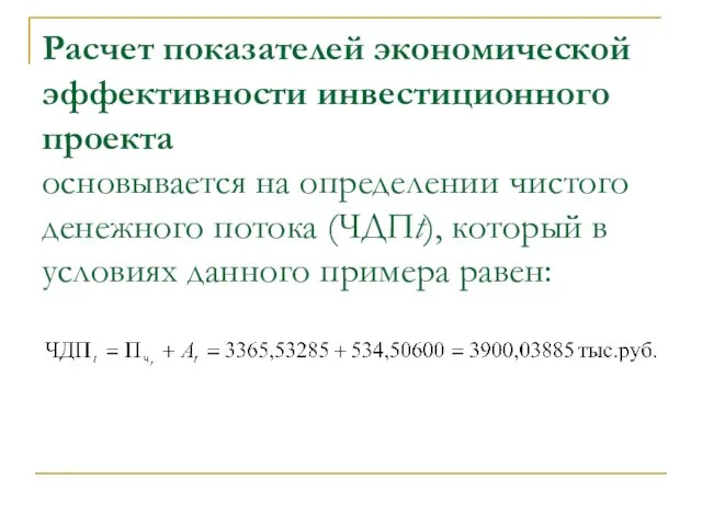 Расчет показателей экономической эффективности инвестиционного проекта основывается на определении чистого