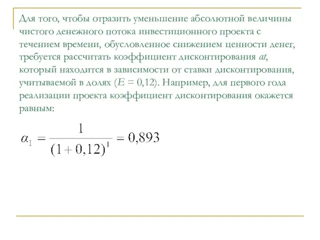 Для того, чтобы отразить уменьшение абсолютной величины чистого денежного потока