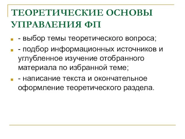 ТЕОРЕТИЧЕСКИЕ ОСНОВЫ УПРАВЛЕНИЯ ФП - выбор темы теоретического вопроса; -