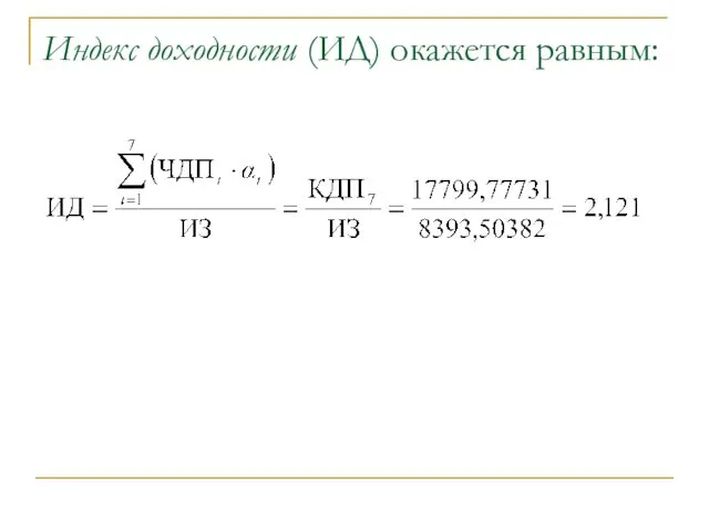 Индекс доходности (ИД) окажется равным: