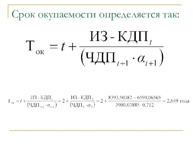 Срок окупаемости определяется так: