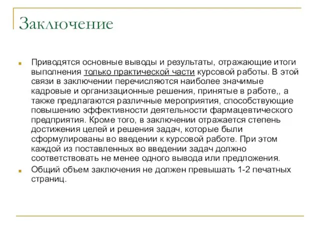 Заключение Приводятся основные выводы и результаты, отражающие итоги выполнения только