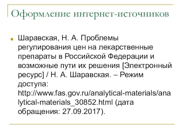 Оформление интернет-источников Шаравская, Н. А. Проблемы регулирования цен на лекарственные