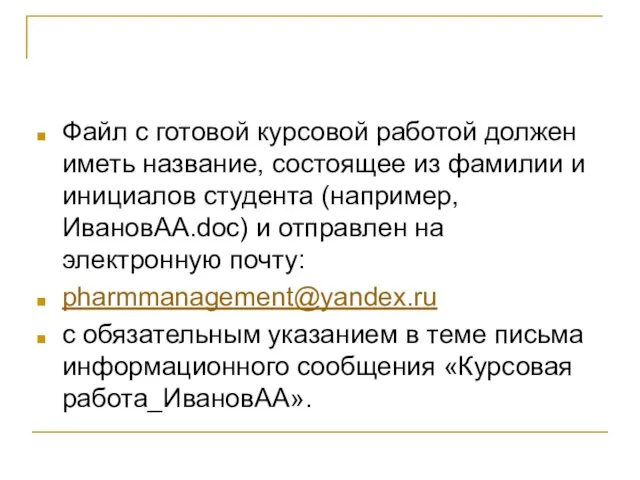 Файл с готовой курсовой работой должен иметь название, состоящее из