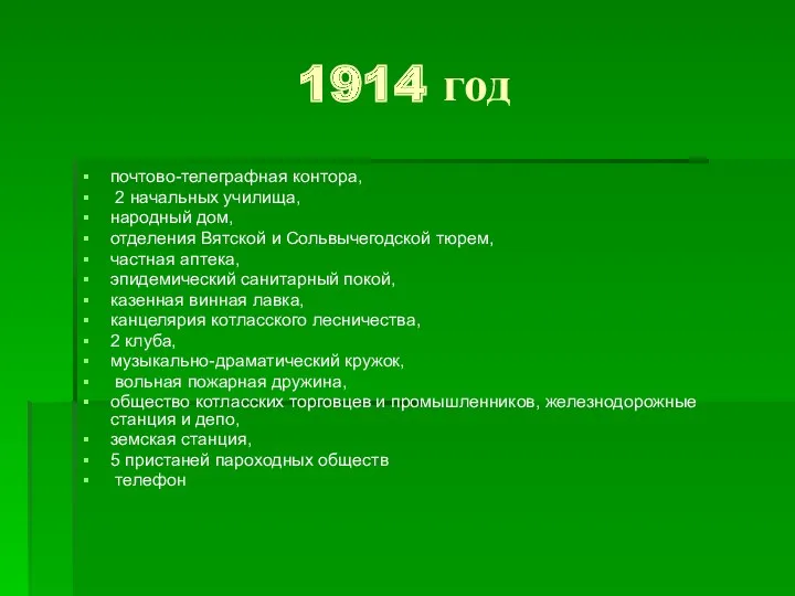 1914 год почтово-телеграфная контора, 2 начальных училища, народный дом, отделения Вятской и Сольвычегодской