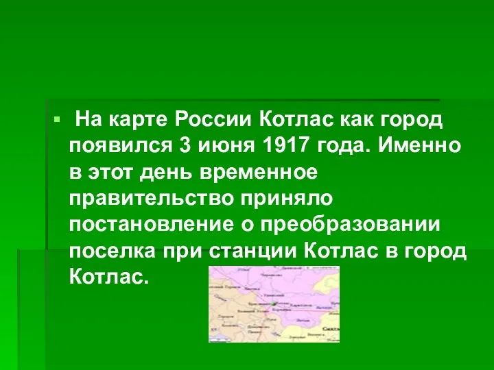На карте России Котлас как город появился 3 июня 1917 года. Именно в