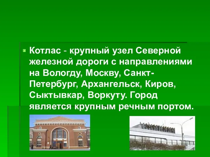 Котлас - крупный узел Северной железной дороги с направлениями на Вологду, Москву, Санкт-Петербург,