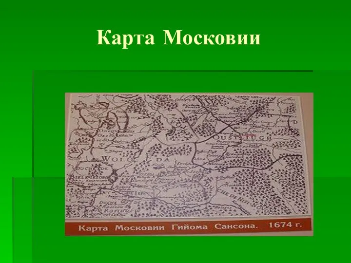 Карта Московии