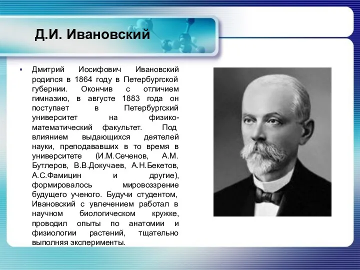Д.И. Ивановский Дмитрий Иосифович Ивановский родился в 1864 году в