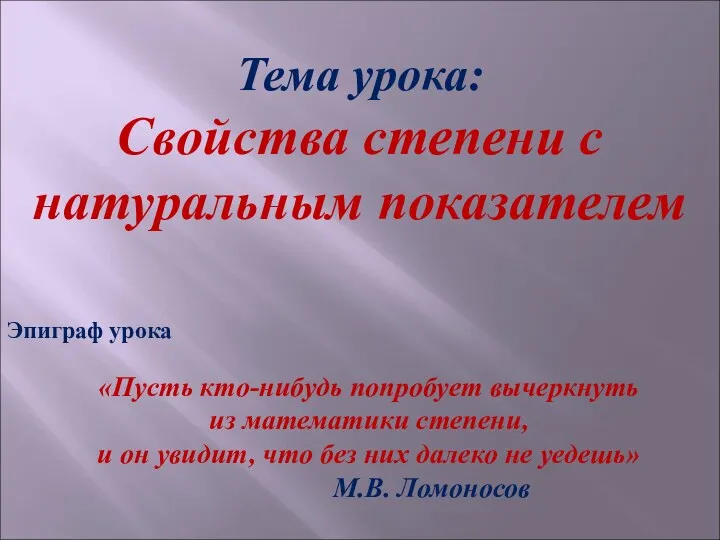 Тема урока: Свойства степени с натуральным показателем Эпиграф урока «Пусть