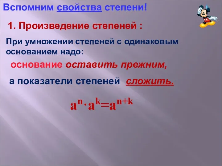 а показатели степеней сложить. an·ak=an+k Вспомним свойства степени! 1. Произведение